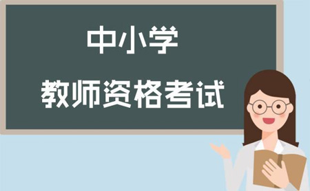 教師資格證考試應(yīng)該需要注意哪些？