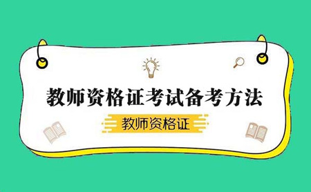 2020教師資格證考試論述題解題技巧