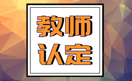 教師資格證可以異地認(rèn)定嗎？