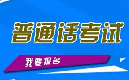 普通話考試被推遲，如何才能不錯(cuò)過報(bào)名？