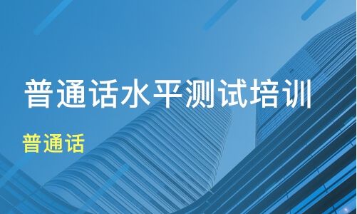 2021年全國(guó)普通話報(bào)名注意事項(xiàng)