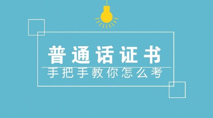 河南普通話考試有什么技巧？