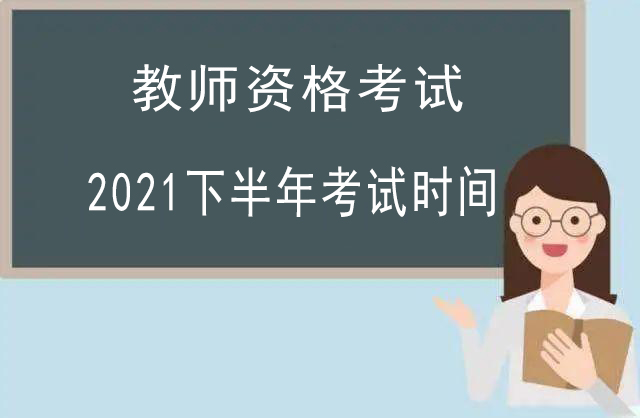 2021下半年教師資格證考試時(shí)間