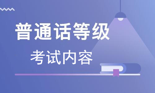 2021普通話考試?yán)首x模擬試題