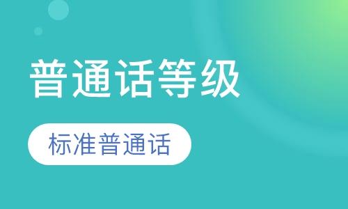 河南普通話證報名入口官網(wǎng)【官方入口】