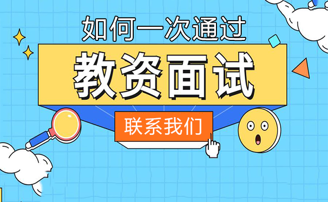 2021年河南上半年教師資格證面試流程