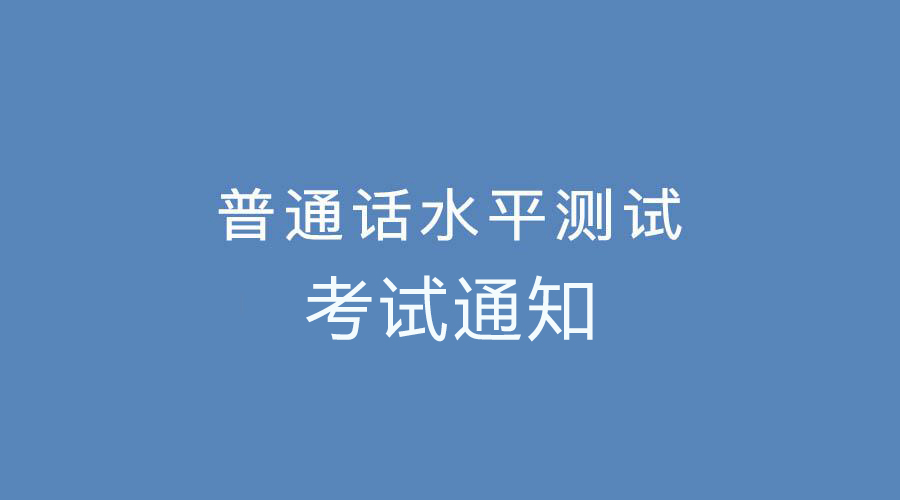 2021年6月鄭州普通話考試時間安排