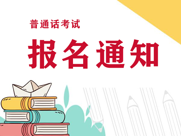 2021年7月全國(guó)普通話報(bào)名信息匯總