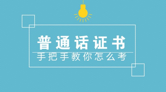 普通話考試應(yīng)試技巧，建議收藏