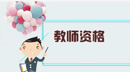 2021年下教師資格證考試準(zhǔn)考證打印通知