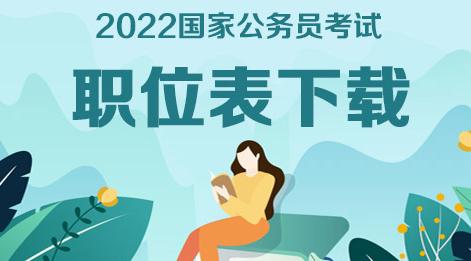 #2022國考今起報(bào)名#2022河南公務(wù)員考試職位表下載