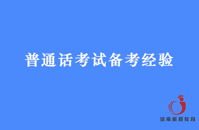 普通話考試怎么備考？看看過(guò)來(lái)人的經(jīng)驗(yàn)