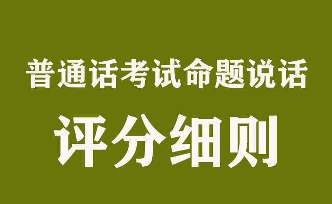 普通話考試命題說(shuō)話具體評(píng)分細(xì)則