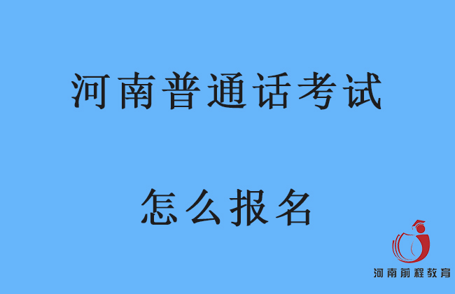 河南省普通話考試怎么報名？