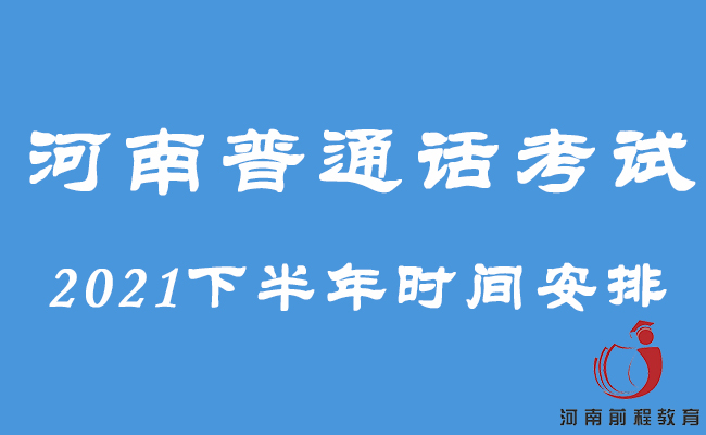 河南普通話考試報名時間2021下半年【最近更新】