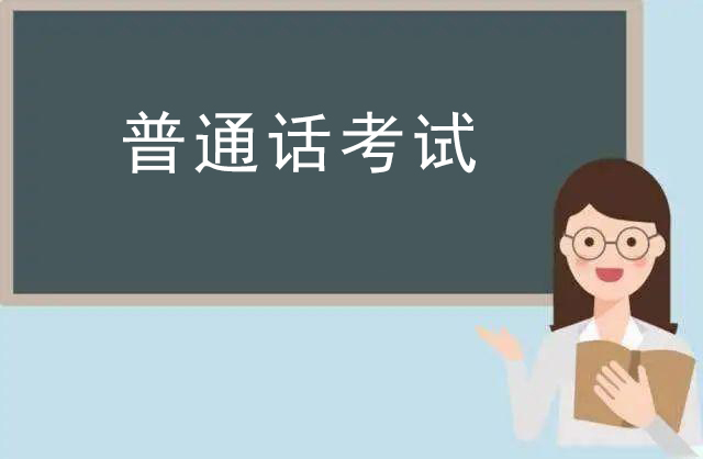 普通話考試發(fā)音方法，怎么發(fā)音才標(biāo)準(zhǔn)？