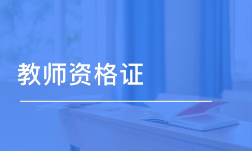 2022年教師資格證河南省報名條件已出