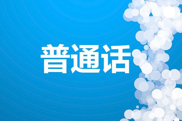 河南話和普通話有什么區(qū)別?