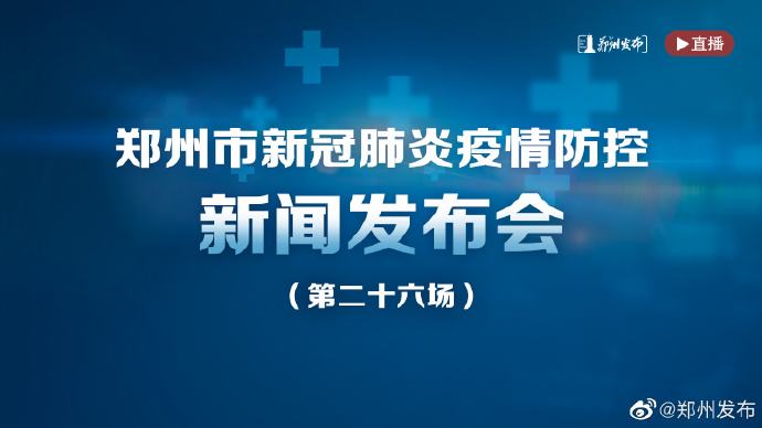 鄭州市累計(jì)報(bào)告本土確診病例2例 無(wú)癥狀感染者9例