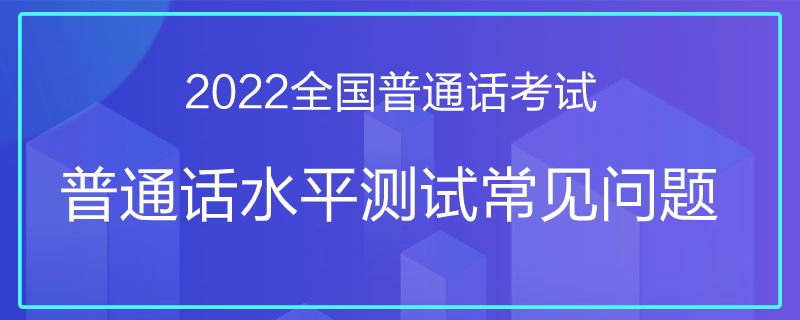 2022年普通話考試各省報名信息匯總