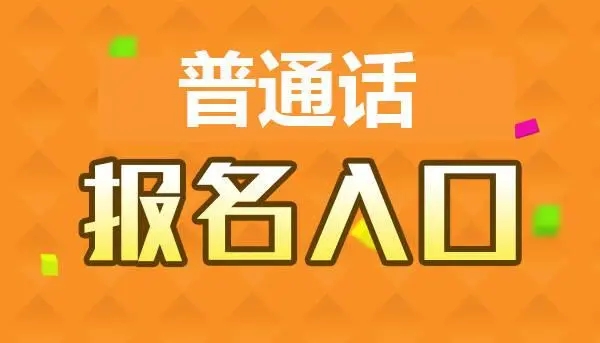 河南普通話一年可以考幾次 怎么報名？