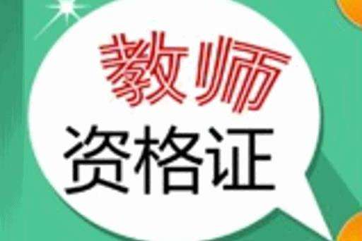 致全省中小學(xué)教師資格考試考生的一封信