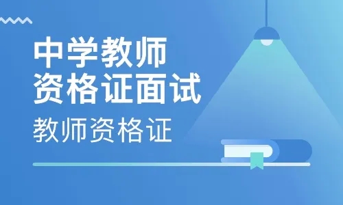 教師資格面試到底考什么？