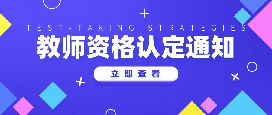 河南省2022年上教師資格認(rèn)定公告