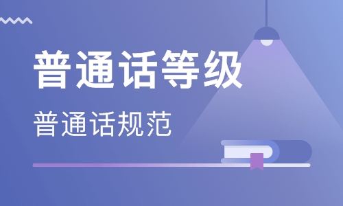 普通話考試中的易錯字，90%的人都會讀錯