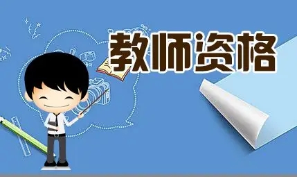 教師資格面試應(yīng)該注意的兩件事