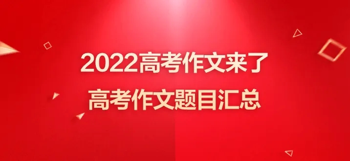 2022高考全國(guó)作文題目匯總