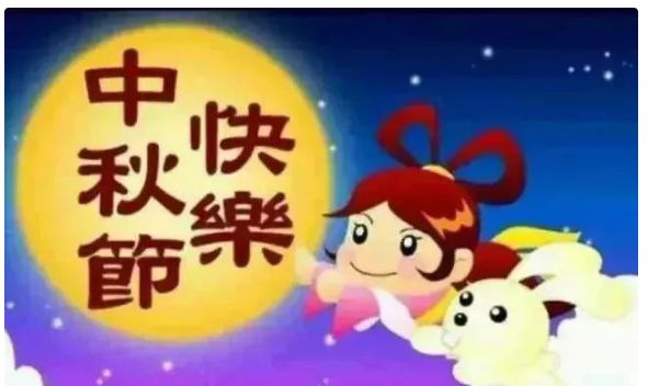 2022中秋節(jié)祝福問(wèn)候語(yǔ)