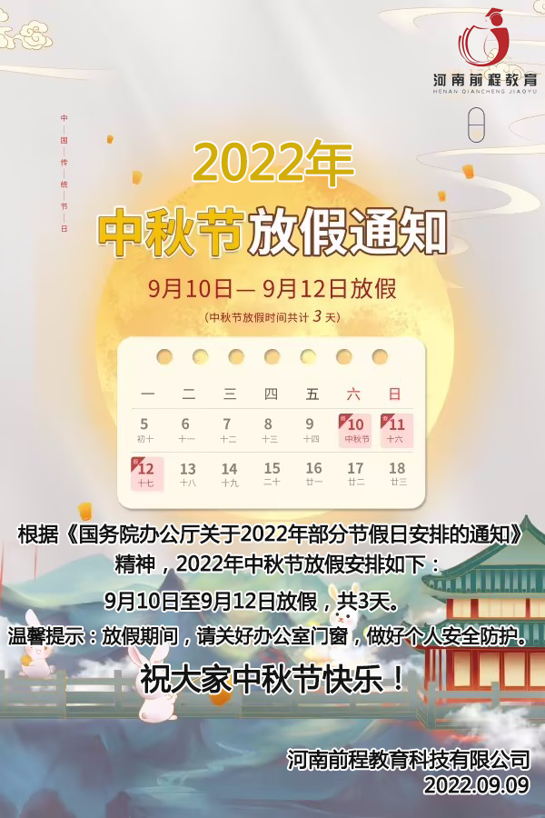 河南前程教育2022年中秋節(jié)放假通知