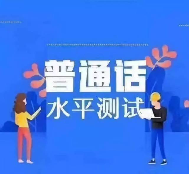 河南滑縣普通話考試報(bào)名通知