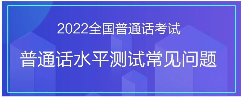 鄭州普通話考試，這些你一定要知道