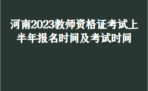 河南2023教師資格證考試上半年報(bào)名時(shí)間及考試時(shí)間