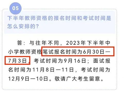 2023年下半年教資筆試6月30起報名