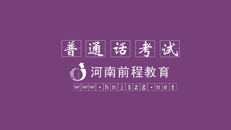 2023年河南普通話考試注意事項